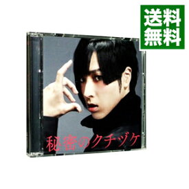 【中古】【CD＋DVD】秘密のクチヅケ　初回限定盤 / 蒼井翔太