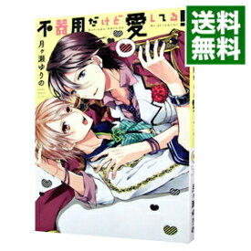 【中古】不器用だけど愛してる！ / 月ヶ瀬ゆりの ボーイズラブコミック