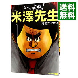 【中古】いいよね！米澤先生 / 地獄のミサワ