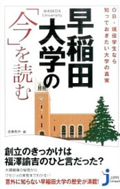 【中古】早稲田大学の「今」を読む / 造事務所