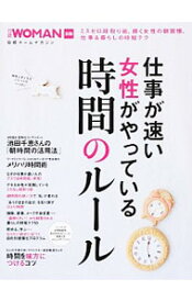 【中古】仕事が速い女性がやっている時間のルール /