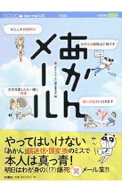 【中古】あかんメール / 『あかんメール』選定委員会