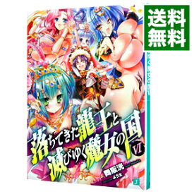 楽天市場 落ちてきた龍王と滅びゆく魔女の国 8の通販