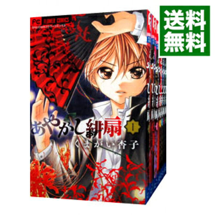 楽天市場 中古 あやかし緋扇 全12巻セット くまがい杏子 コミックセット ネットオフ 送料がお得店 楽天市場 中古 あやかし緋扇 全12巻セット くまがい杏子 コミックセット ネットオフ 送料がお得店