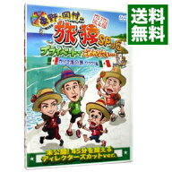 【中古】東野・岡村の旅猿SP＆6　プライベートでごめんなさい…カリブ海の旅(1)　ワクワク編　プレミアム…