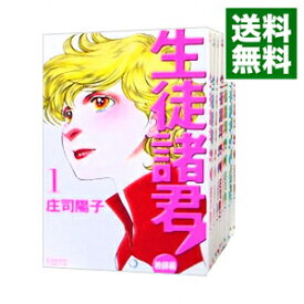 【中古】生徒諸君！－教師編－　＜全25巻セット＞ / 庄司陽子（コミックセット）