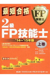 【中古】最短合格2級FP技能士　’14．15年版 上巻/ きんざいファイナンシャル・プランナーズ・センター【編著】