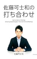 【中古】佐藤可士和の打ち合わせ / 佐藤可士和 (単行本)
