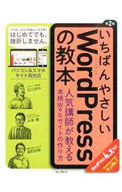 【中古】いちばんやさしいWordPressの教本　第2版 / 石川栄和