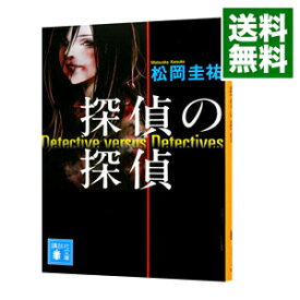 楽天市場 探偵の探偵 講談社の通販