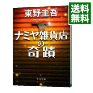 【中古】ナミヤ雑貨店の奇蹟 / 東野圭吾 (文庫)