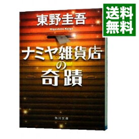 【中古】【全品10倍！6/5限定】ナミヤ雑貨店の奇蹟 / 東野圭吾