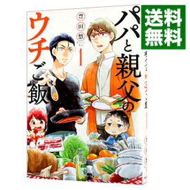 【中古】パパと親父のウチご飯 1/ 豊田悠