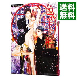 【中古】色彩の檻 / 西野花 ボーイズラブ小説