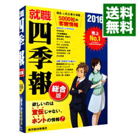 【中古】就職四季報 2016年版/ 東洋経済新報社