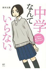 【中古】中学なんていらない。 / 青木光恵