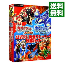 【中古】【全品10倍！3/30限定】ポケットモンスターオメガルビー　ポケットモンスターアルファサファイア公式ガイドブック完全ストーリー攻略ガイド / 元宮秀介