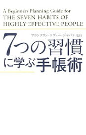 【中古】7つの習慣に学ぶ手帳術 / フランクリン・コヴィー・ジャパン株式会社