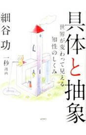 【中古】具体と抽象 / 細谷功