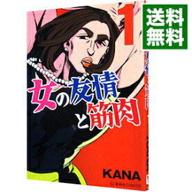 【中古】女の友情と筋肉 / KANA