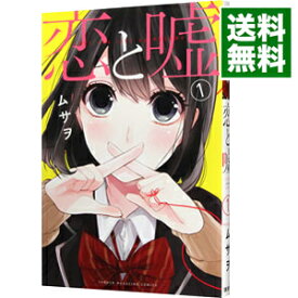 【中古】【全品10倍！4/25限定】恋と嘘 1/ ムサヲ