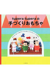 【中古】tupera　tuperaの手づくりおもちゃ / tupera　tupera