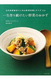 【中古】一生作り続けたい野菜のおかず / 田中伶子