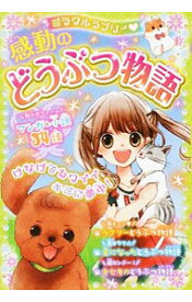 【中古】ミラクルラブリー〓感動のどうぶつ物語 / 青空純