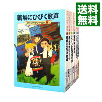 楽天市場】マジックツリーハウス 全巻の通販