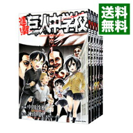 【中古】進撃！巨人中学校　＜全11巻セット＞ / 中川沙樹（コミックセット）