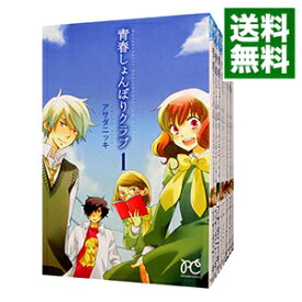 【中古】青春しょんぼりクラブ　＜全16巻セット＞ / アサダニッキ（コミックセット）