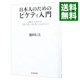 【中古】日本人のためのピケティ入門　－60分でわかる『21世紀の資本』のポイント－ / 池田信夫