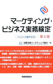 【中古】マーケティング・ビジネス実務検定 / 国際実務マーケティング協会