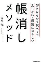 【中古】好きなものを食べても太らない・病気にならない帳消しメソッド / 高橋弘（1951−）