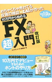 【中古】めちゃくちゃ売れてる投資の雑誌ZAiが作った10万円から始めるFX超入門 / ダイヤモンド社