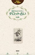 【中古】簡単でわかりやすいタロット占い / LUA