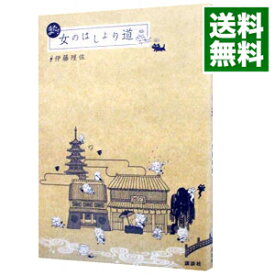 【中古】【全品10倍！4/25限定】また！女のはしょり道 / 伊藤理佐