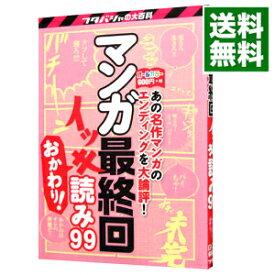 【中古】マンガ最終回イッキ読み99　おかわり！ / エンディング研究会（双葉社） (単行本)