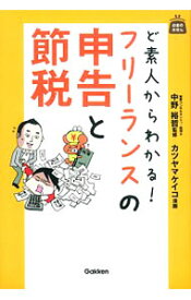 【中古】ど素人からわかる！フリーランスの申告と節税 / 中野裕哲