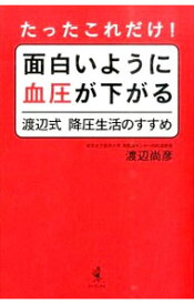 【中古】たったこれだけ！面白いように血圧が下がる渡辺式降圧生活のすすめ / 渡辺尚彦