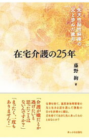 【中古】在宅介護の25年 / 藤野絢