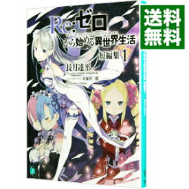 【中古】【全品10倍！3/30限定】Re：ゼロから始める異世界生活　短編集 1/ 長月達平