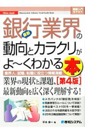 【中古】最新銀行業界の動向とカラクリがよ−くわかる本 / 平木恭一