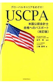 【中古】グローバルキャリアをめざせ！USCPA米国公認会計士合格へのパスポート / 三輪豊明