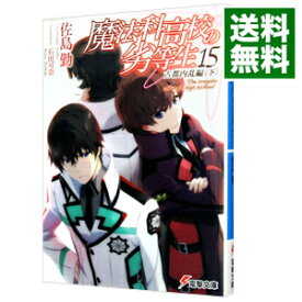 【中古】魔法科高校の劣等生(15)　古都内乱編 下/ 佐島勤