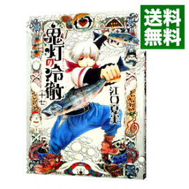 【中古】鬼灯の冷徹 17/ 江口夏実