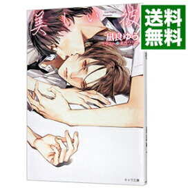 【中古】【Amazon限定版　ショートストーリー（ペーパー）付属保証なし】美しい彼 / 凪良ゆう ボーイズラブ小説 (文庫)