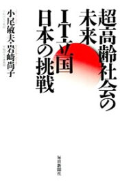 【中古】超高齢社会の未来IT立国日本の挑戦 / 小尾敏夫