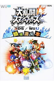 【中古】大乱闘スマッシュブラザーズfor　NINTENDO　3DS／for　Wii　U簡便満足本 / アンビット