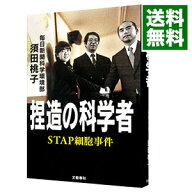 【中古】【全品10倍！5/10限定】捏造の科学者 / 須田桃子 (単行本)